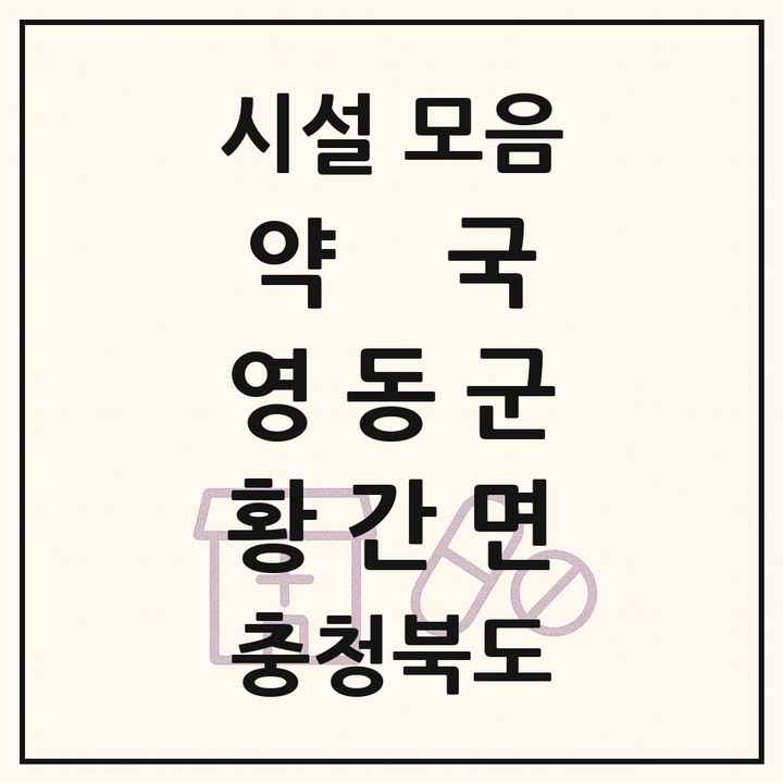 충청북도 영동군 황간면 약국 목록